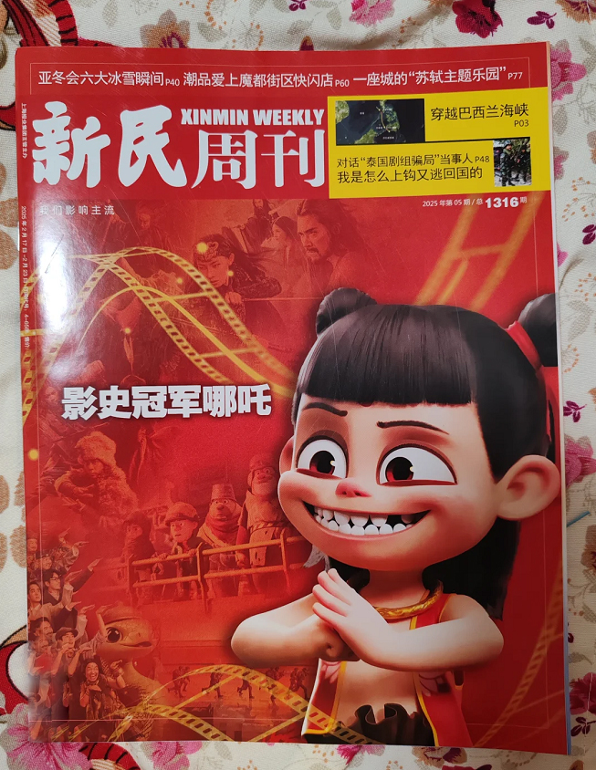 新民周刊